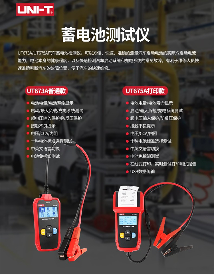 优利德(UNI-T)  蓄电池检测仪UT673A(图1)