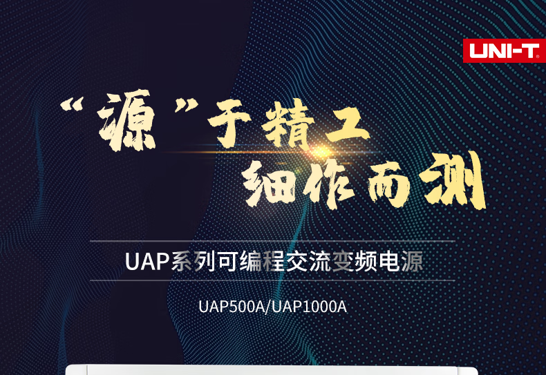 优利德（UNI-T)  UAP500A 可编程交流变频电源 500VA 频率45Hz-200Hz 0-300V 3U UAP500A(图1)