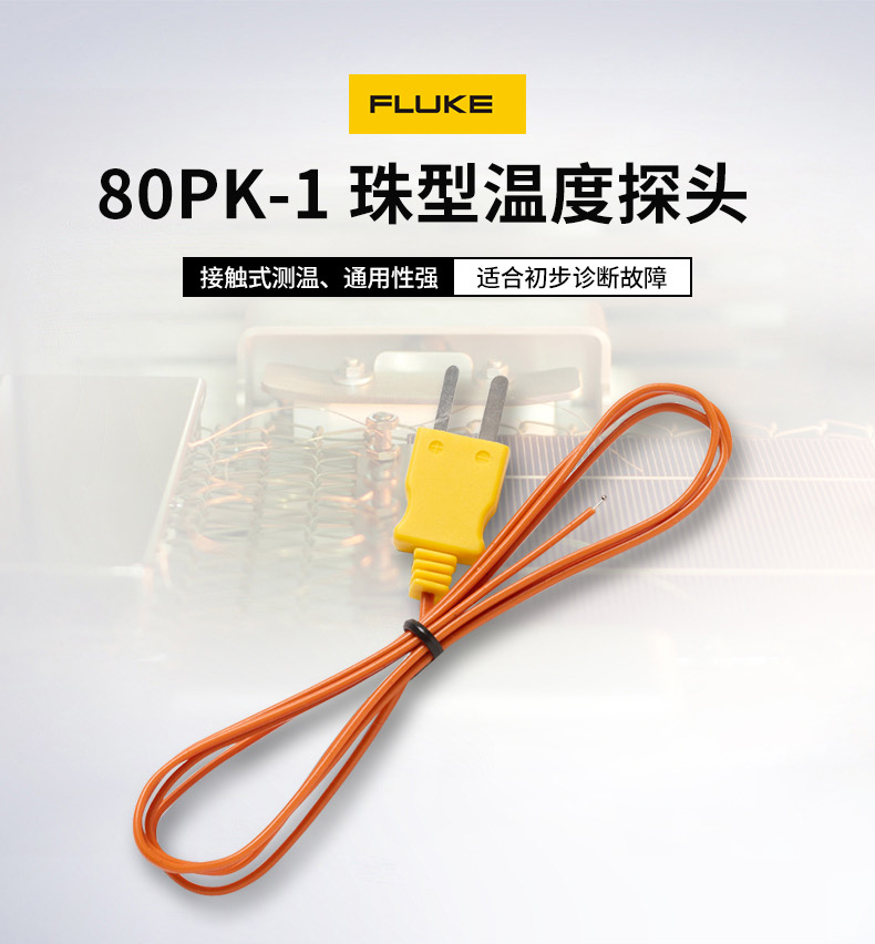 福禄克（FLUKE） 80PK-1 珠型探头 -40-260℃ 80PK-1(图1)