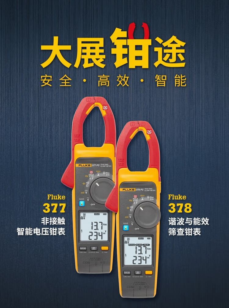 福禄克（FLUKE）378FC 谐波与能效筛查钳表(图1)