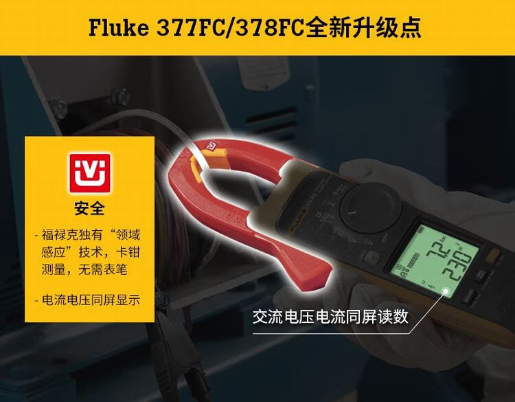 福禄克（FLUKE）378FC 谐波与能效筛查钳表(图5)