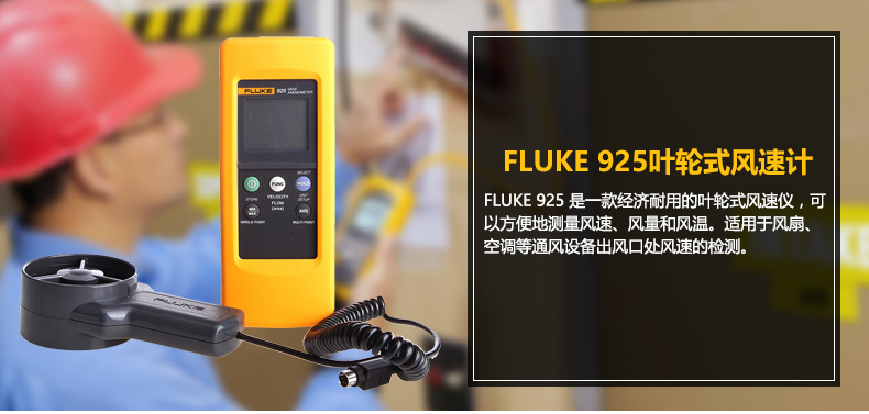 福禄克（FLUKE）FLUKE-925 叶轮式风速计 风速仪(图2)